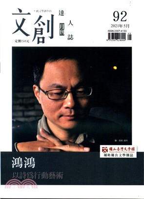 文創達人誌月刊第92期：鴻鴻－以詩為行動藝術