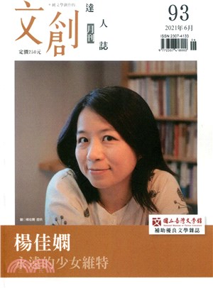 文創達人誌月刊第93期：楊佳嫻－永遠的少女維特