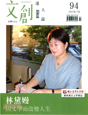 文創達人誌月刊第94期：林黛嫚－因文學而改變人生
