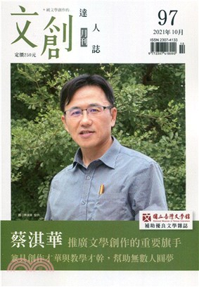 文創達人誌月刊第97期：蔡淇華 推廣文學創作的重要旗手 | 拾書所