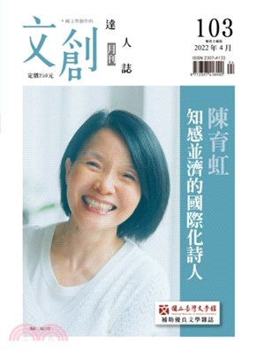 文創達人誌月刊第103期：陳育虹－知感並濟的國際化詩人