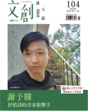 文創達人誌月刊第104期：謝予騰－抒情詩的青春狙擊手