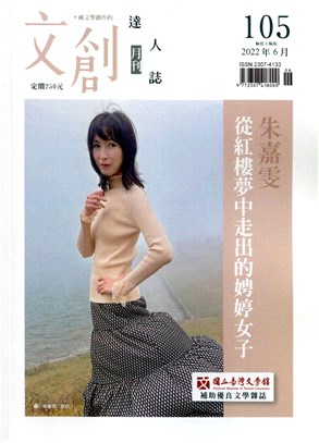 文創達人誌月刊第105期：朱嘉雯－從紅樓夢中走出的娉婷女子