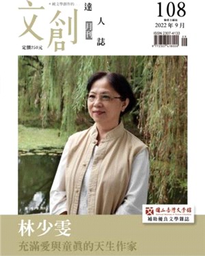 文創達人誌月刊第108期：林少雯 充滿愛與童真的天生作家
