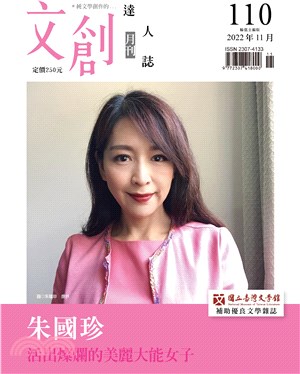 文創達人誌月刊第110期：朱國珍-活出燦爛的美麗大能女子