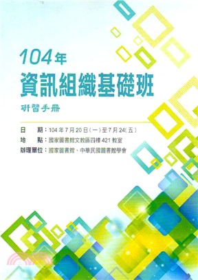 104年資訊組織基礎班研習手冊