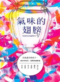 吹鼓吹詩論壇十六號：氣味的翅膀