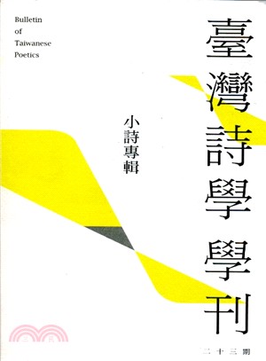 臺灣詩學學刊二十三期：小詩專輯