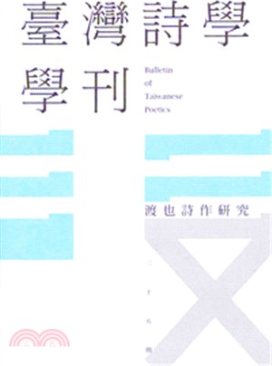 臺灣詩學學刊二十五期：渡也詩作研究 | 拾書所