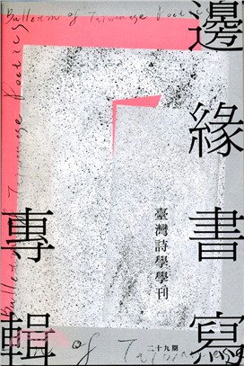 臺灣詩學學刊二十九期：邊緣書寫專輯