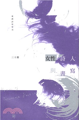 臺灣詩學學刊三十期：女性詩人與書寫 | 拾書所