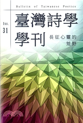 臺灣詩學學刊三十一期：長征心靈的荒野