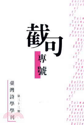 臺灣詩學學刊三十三期：截句專號