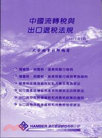 中國流轉稅與出口退稅法規