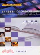 2004新時代圖書館：3C數位學習資源整合研討會