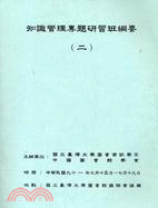 知識管理專題研習班綱要（共三冊）九十一年度