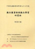 中華民國圖書館學會九十六年度 數位圖書館與數位學習研習班 研習手冊