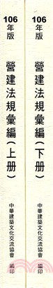 營建法規彙編106年版套書（共二冊）