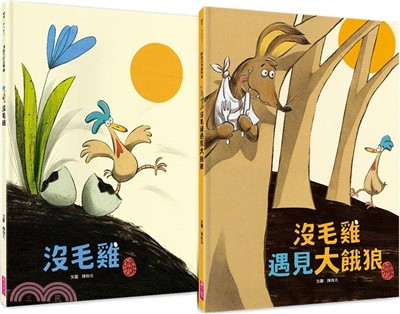沒毛雞1-2集經典繪本組
