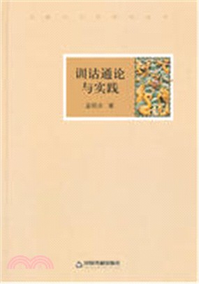 訓詁通論與實踐(精裝)（簡體書）