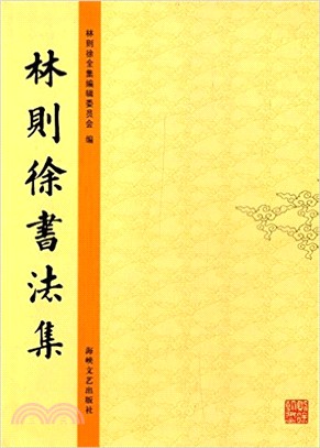 林則徐書法集(平裝)（簡體書）