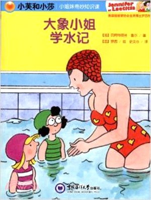 小芙和小莎：小姐妹奇妙知識課． 大象小姐學水記（簡體書）