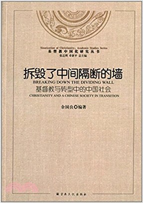 拆毀了中間隔斷的牆：基督教與轉型中的中國社會（簡體書）