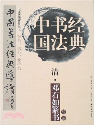 清鄧石如篆書導讀（簡體書）