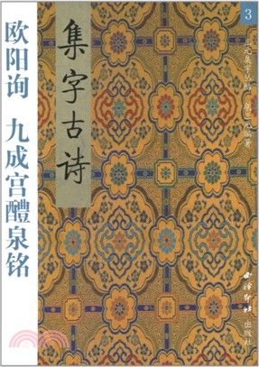 集字古詩：歐陽詢九成宮（簡體書）