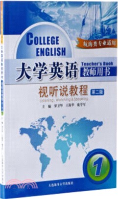 大學英語教師用書‧視聽說教程01：第2版（簡體書）