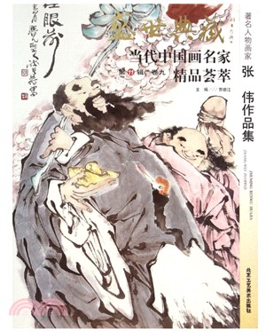 盛世典藏‧當代中國名家精品薈萃‧第11輯：張偉作品集（簡體書）