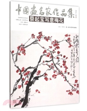 中國畫名家作品集：蔡起寶寫意梅花（簡體書）