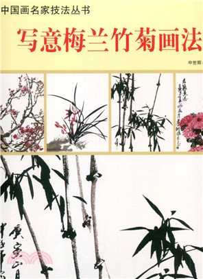 寫意梅蘭竹菊畫法（簡體書）