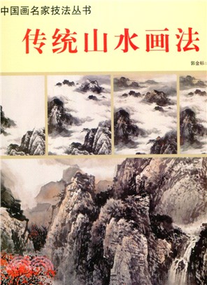 傳統山水畫法（簡體書）