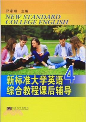 新標準大學英語綜合教程課後輔導4（簡體書）