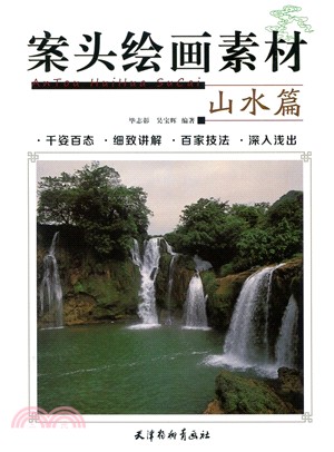 案頭繪畫素材：山水篇（簡體書）