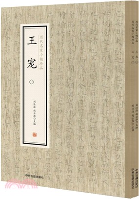 歷代名家小楷珍品‧王寵(全二冊)（簡體書）