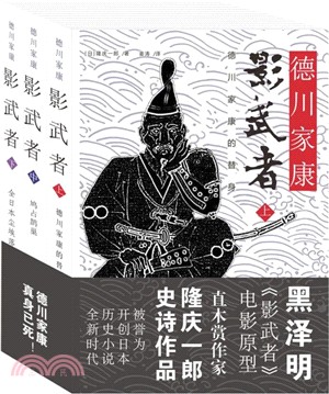 影武者：德川家康的替身(全三冊)（簡體書）