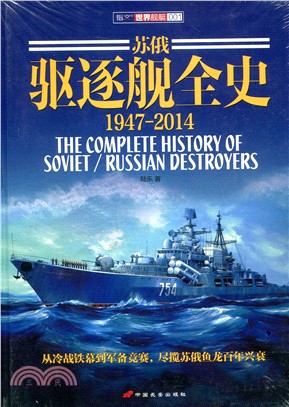 蘇俄驅逐艦全史1947-2014(精裝)（簡體書）