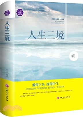 人生三境(平裝)（簡體書）