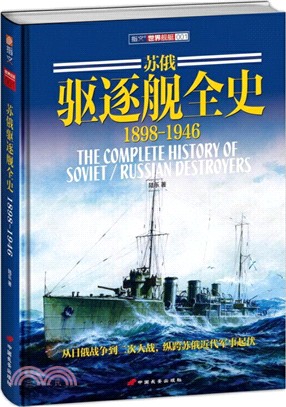 蘇俄驅逐艦全史1898-1946(精裝)（簡體書）