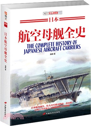 日本航空母艦全史(平裝)（簡體書）