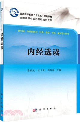 內經選讀(POD版)（簡體書）