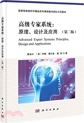 高級專家系統：原理、設計及應用(第2版‧POD版)（簡體書）