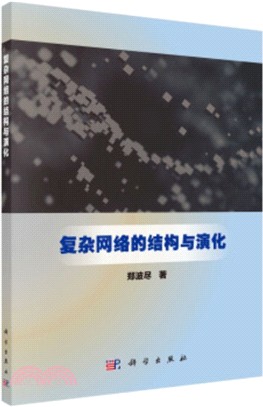 複雜網絡的結構與演化(POD版)（簡體書）