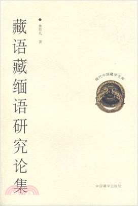 藏語藏緬語研究論集(平裝)（簡體書）