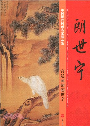 中國歷代國畫名家精品集：宮廷畫師朗世寧（簡體書）