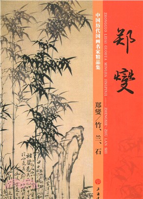 中國歷代國畫名家精品集：鄭燮／竹、蘭、石（簡體書）