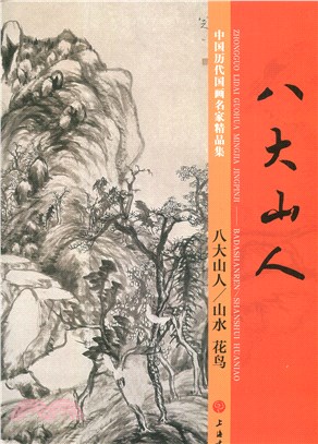 中國歷代國畫名家精品集：八大山人／山水、花鳥（簡體書）