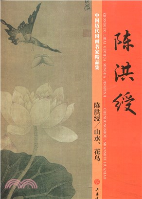 中國歷代國畫名家精品集：陳洪綬／山水、花鳥（簡體書） | 拾書所